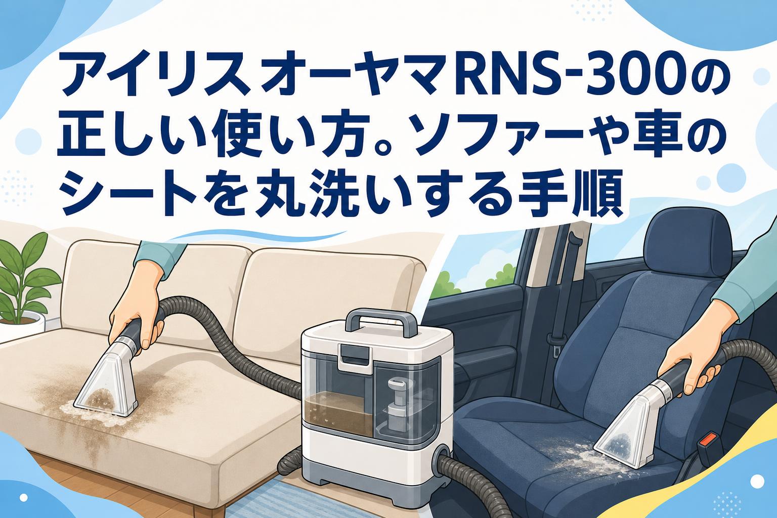 アイリスオーヤマRNS-300の正しい使い方。ソファーや車のシートを