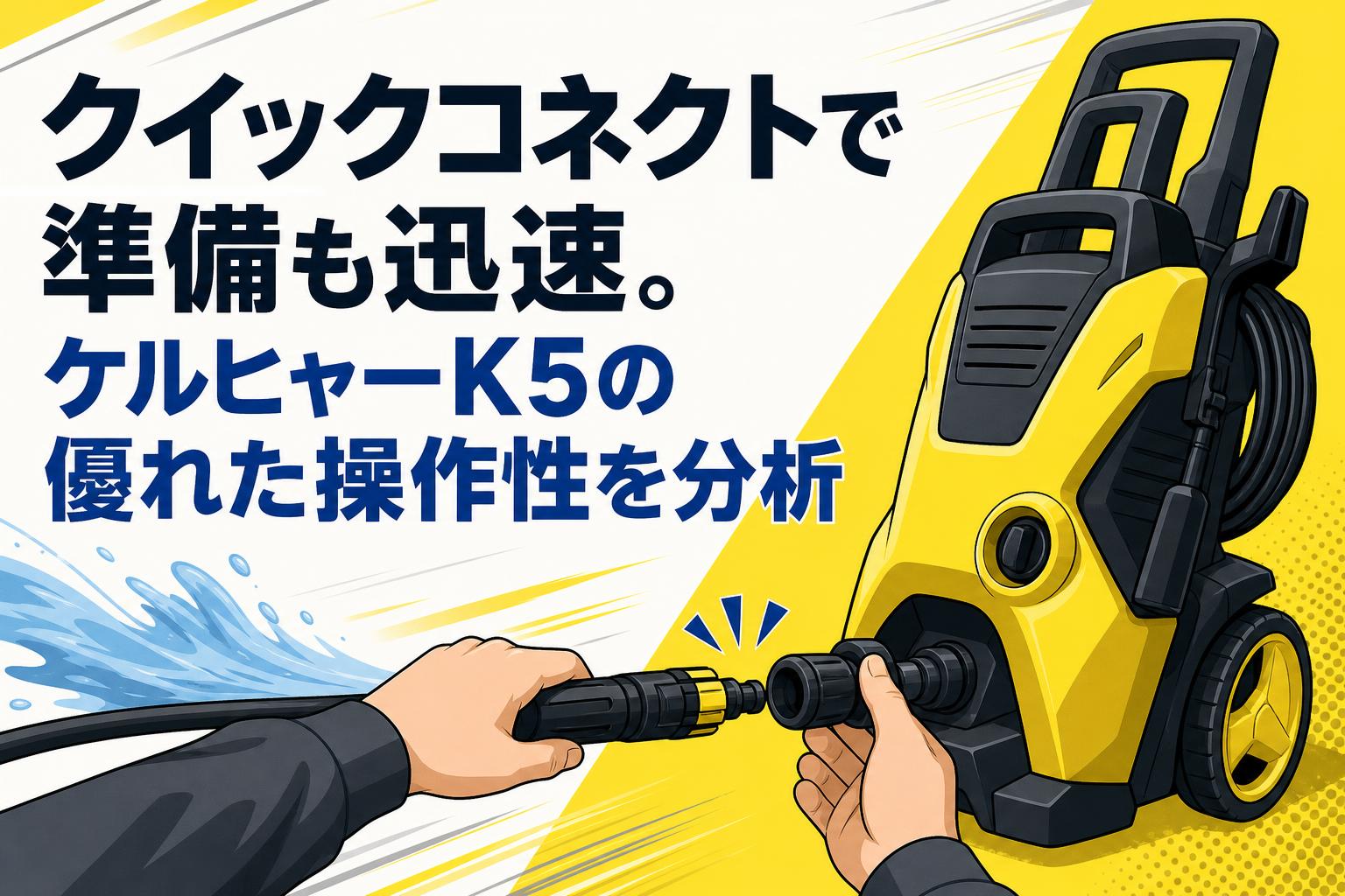 クイックコネクトで準備も迅速。ケルヒャーK5の優れた操作性を分析