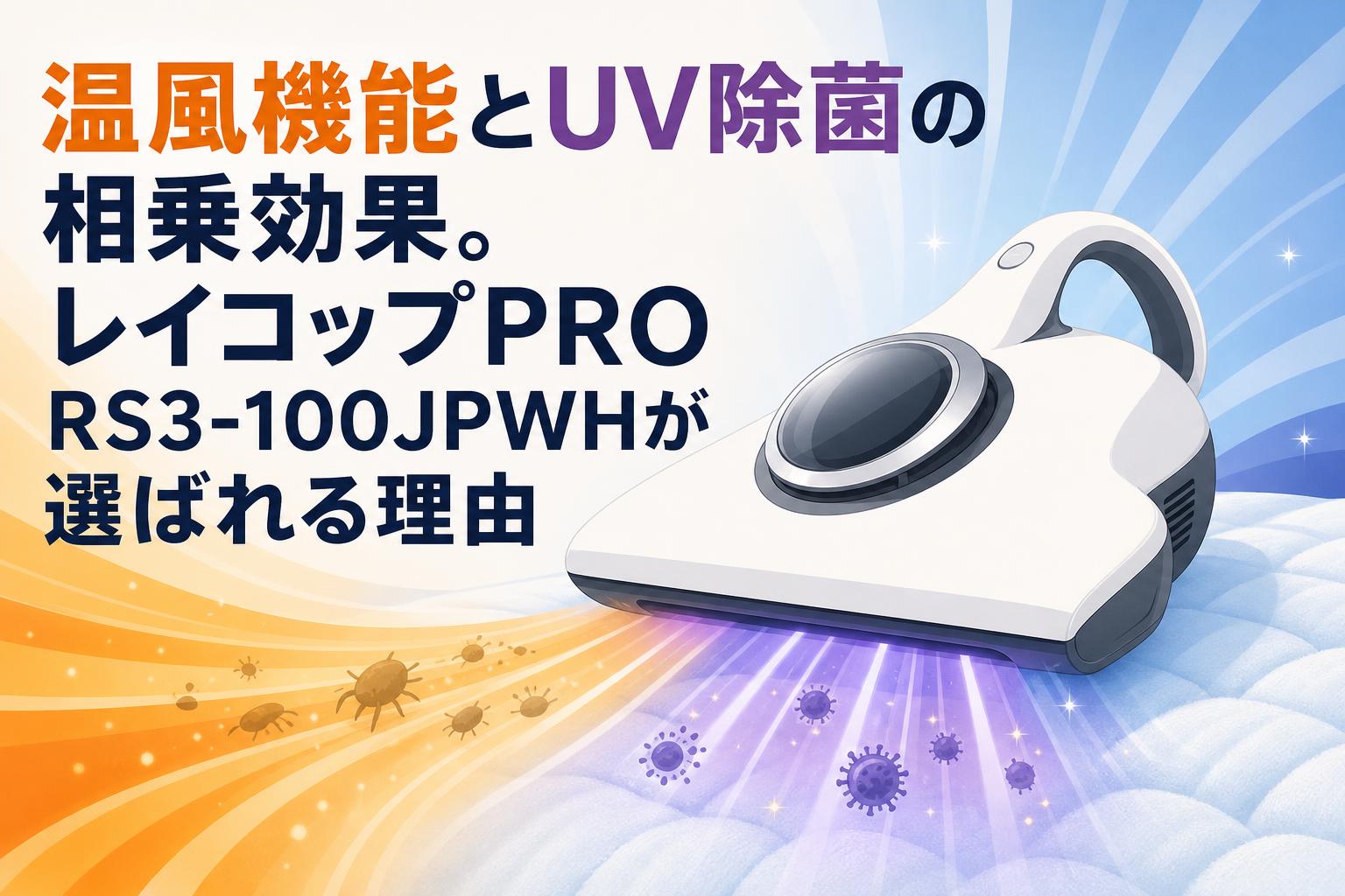 温風機能とUV除菌の相乗効果。レイコップPRO RS3-100JPWHが選ばれる