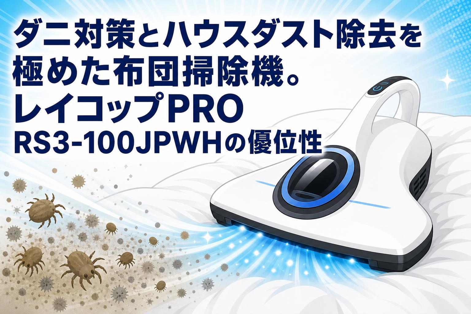 ダニ対策とハウスダスト除去を極めた布団掃除機。レイコップPRO RS3
