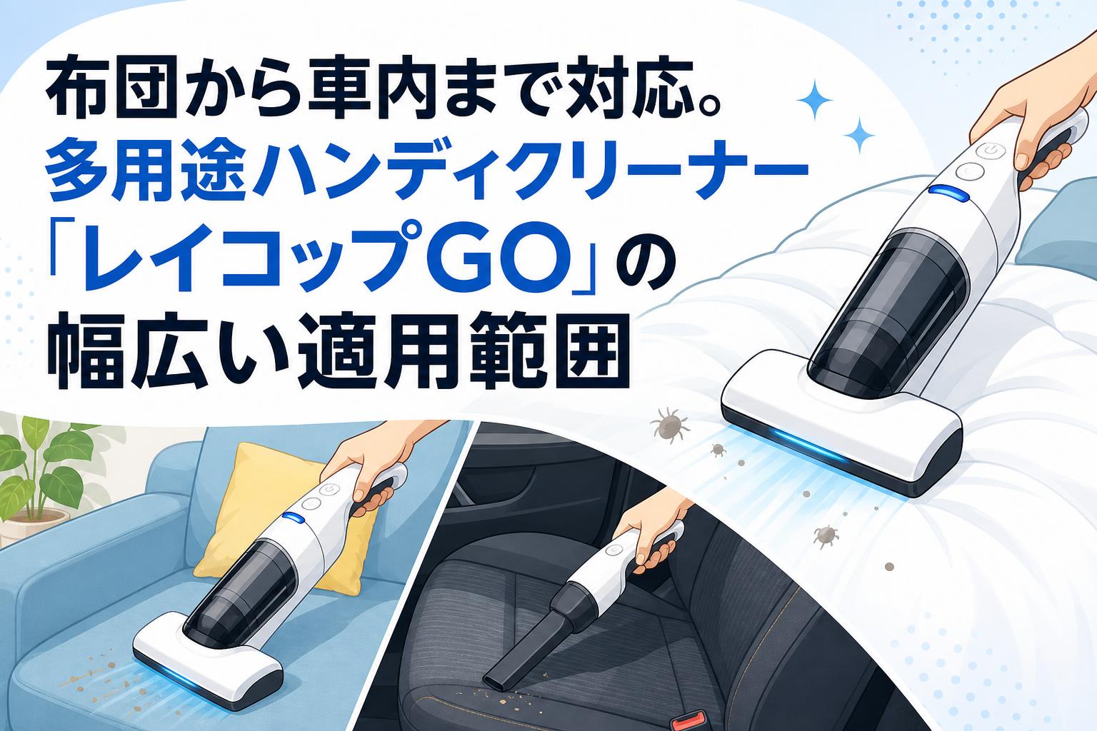 レイコップ ポータブル クリーナー レイコップ ゴー ハンディクリーナー 布団から車内まで対応。多用途ハンディクリーナー「レイコップGO」の