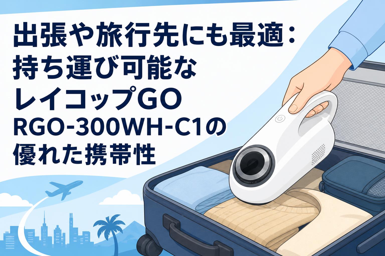 出張や旅行先にも最適：持ち運び可能なレイコップGO RGO-300WH-C1の