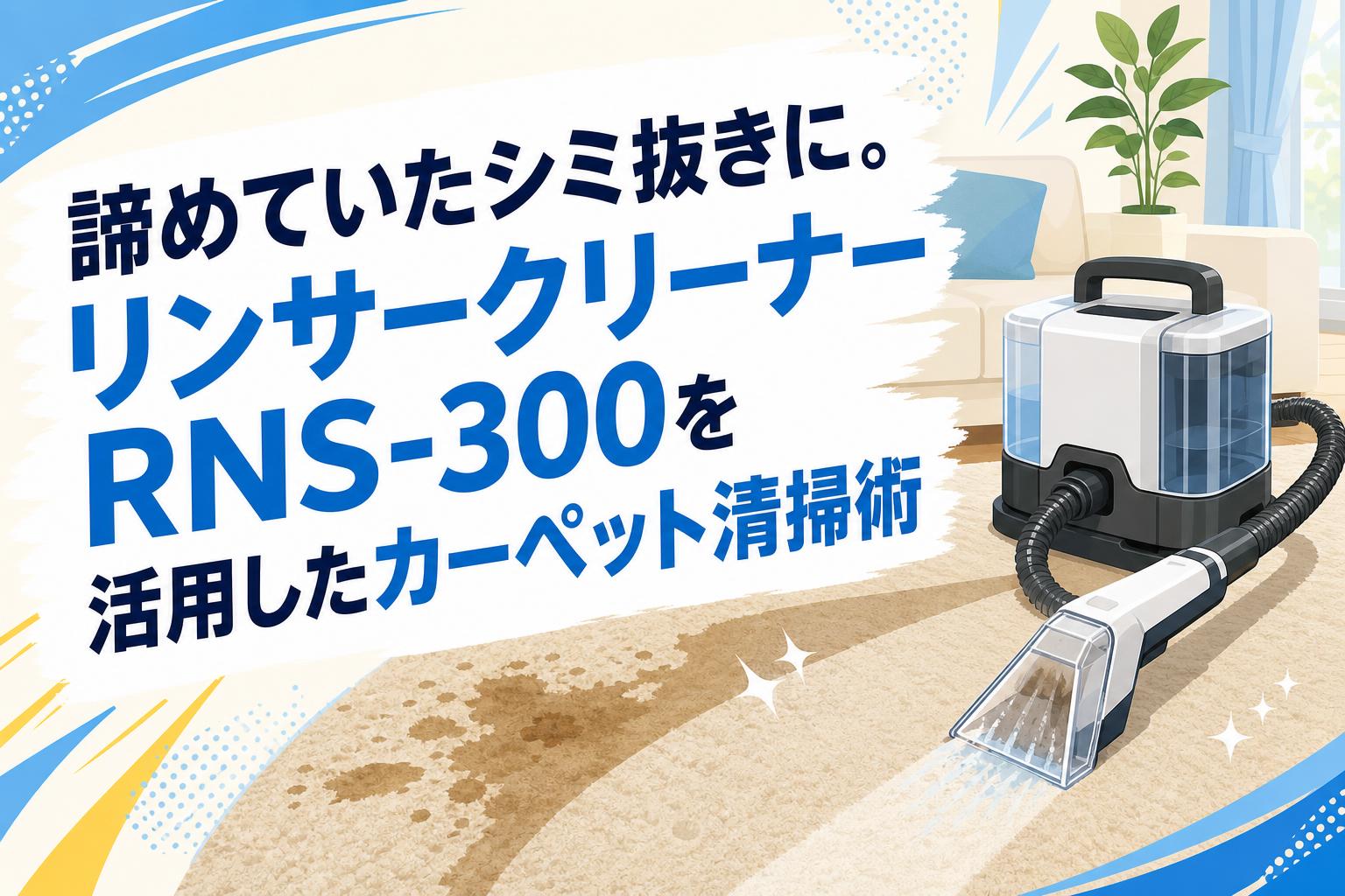 諦めていたシミ抜きに。リンサークリーナーRNS-300を活用した