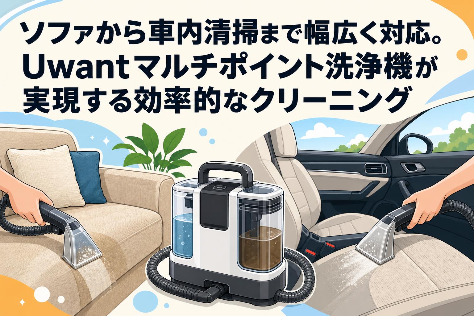 新古品 UWANT B400 マルチポイント洗浄機 ソファから車内清掃まで幅広く対応。Uwantマルチポイント洗浄機が実現