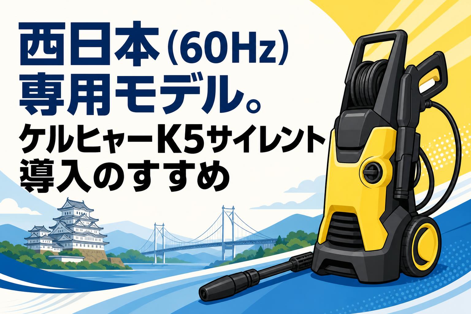 西日本（60Hz）専用モデル。ケルヒャーK5サイレント導入のすすめ