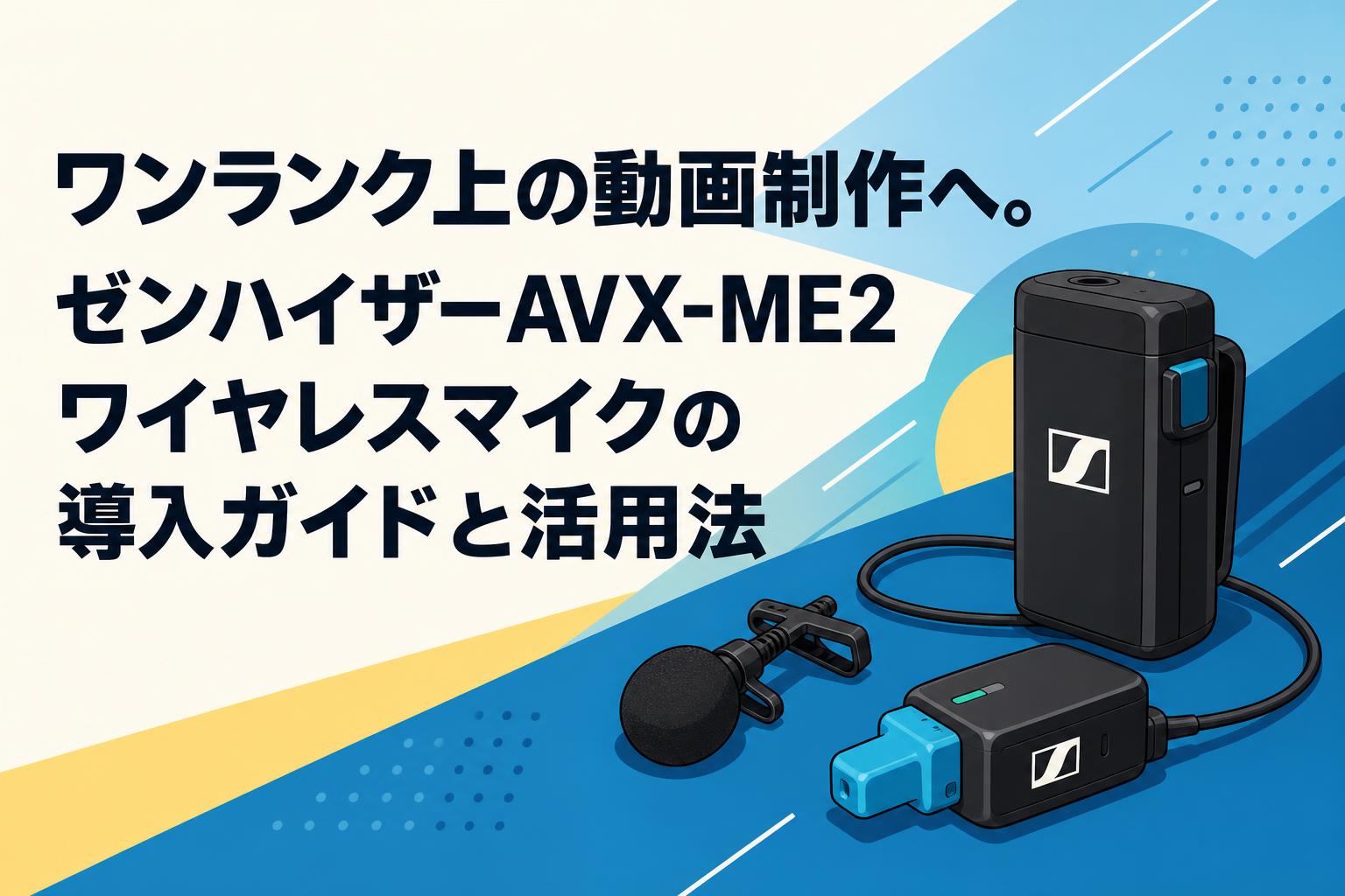 ワンランク上の動画制作へ。ゼンハイザーAVX-ME2ワイヤレスマイクの