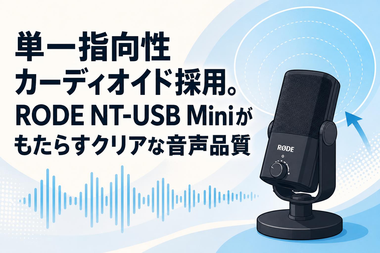 単一指向性カーディオイド採用。RODE NT-USB Miniがもたらすクリアな