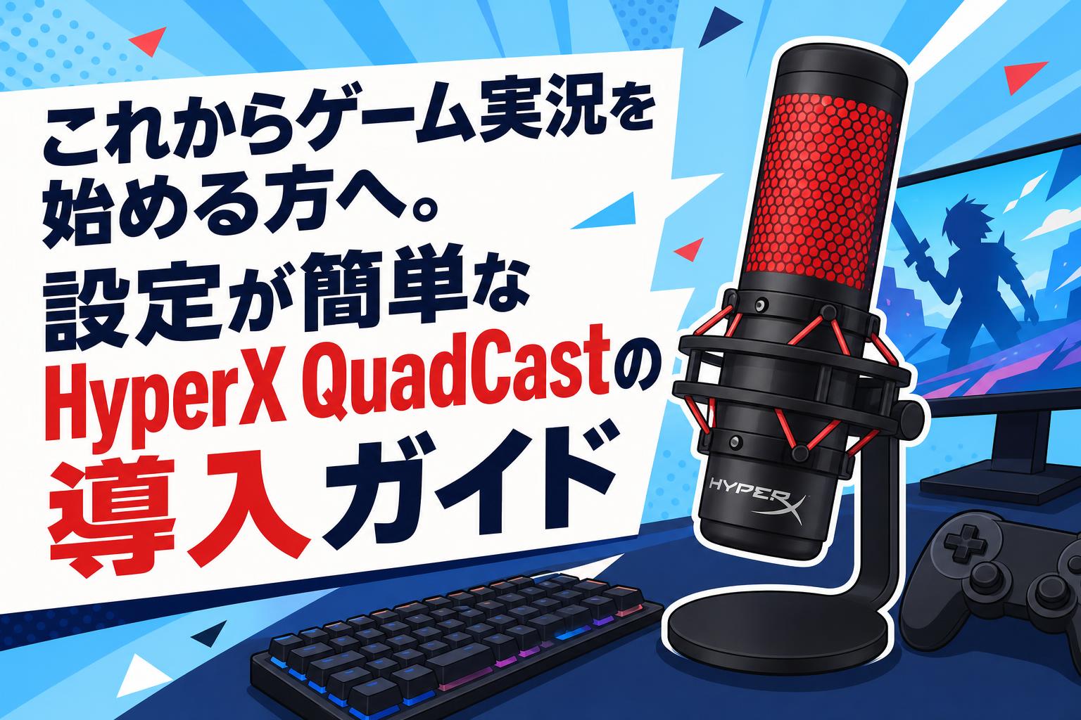 これからゲーム実況を始める方へ。設定が簡単なHyperX QuadCastの導入