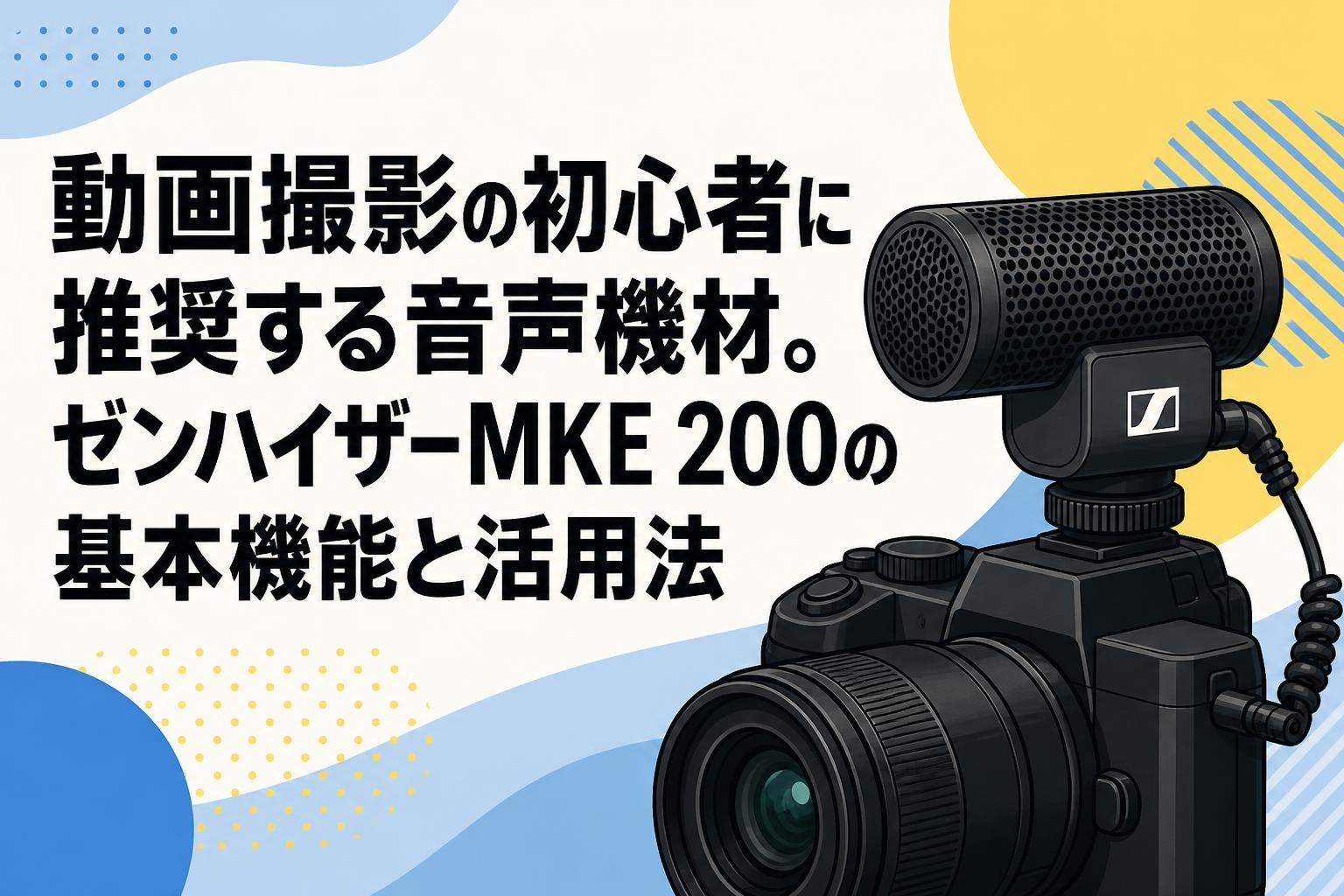 動画撮影の初心者に推奨する音声機材。ゼンハイザーMKE 200の基本機能