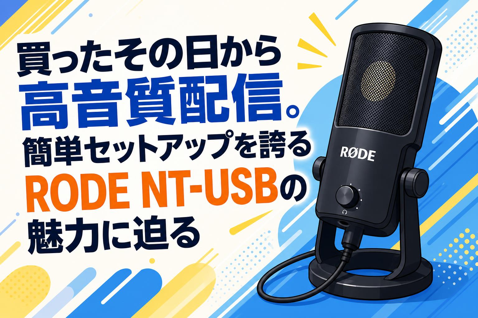 買ったその日から高音質配信。簡単セットアップを誇るRODE NT-USBの