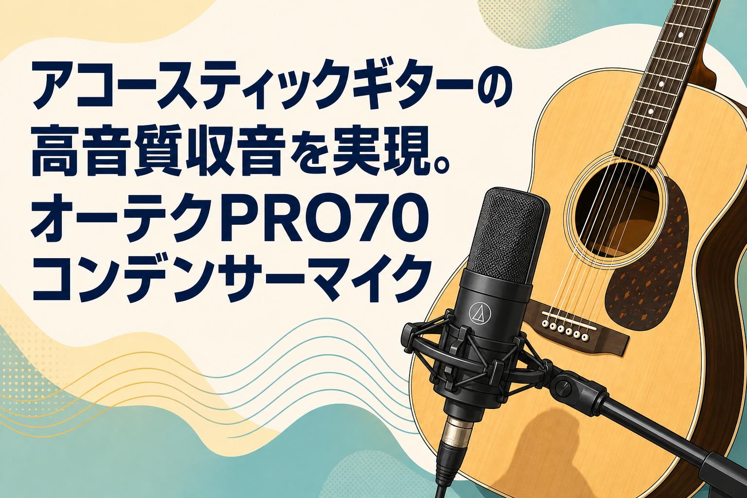アコースティックギターの高音質収音を実現。オーテクPRO70