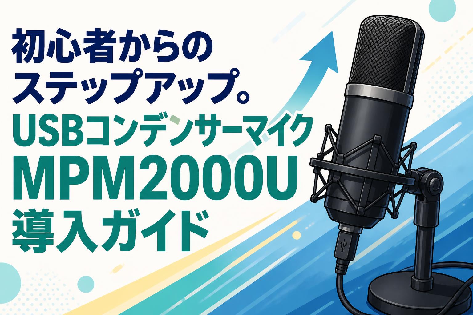 初心者からのステップアップ。USBコンデンサーマイクMPM2000U導入