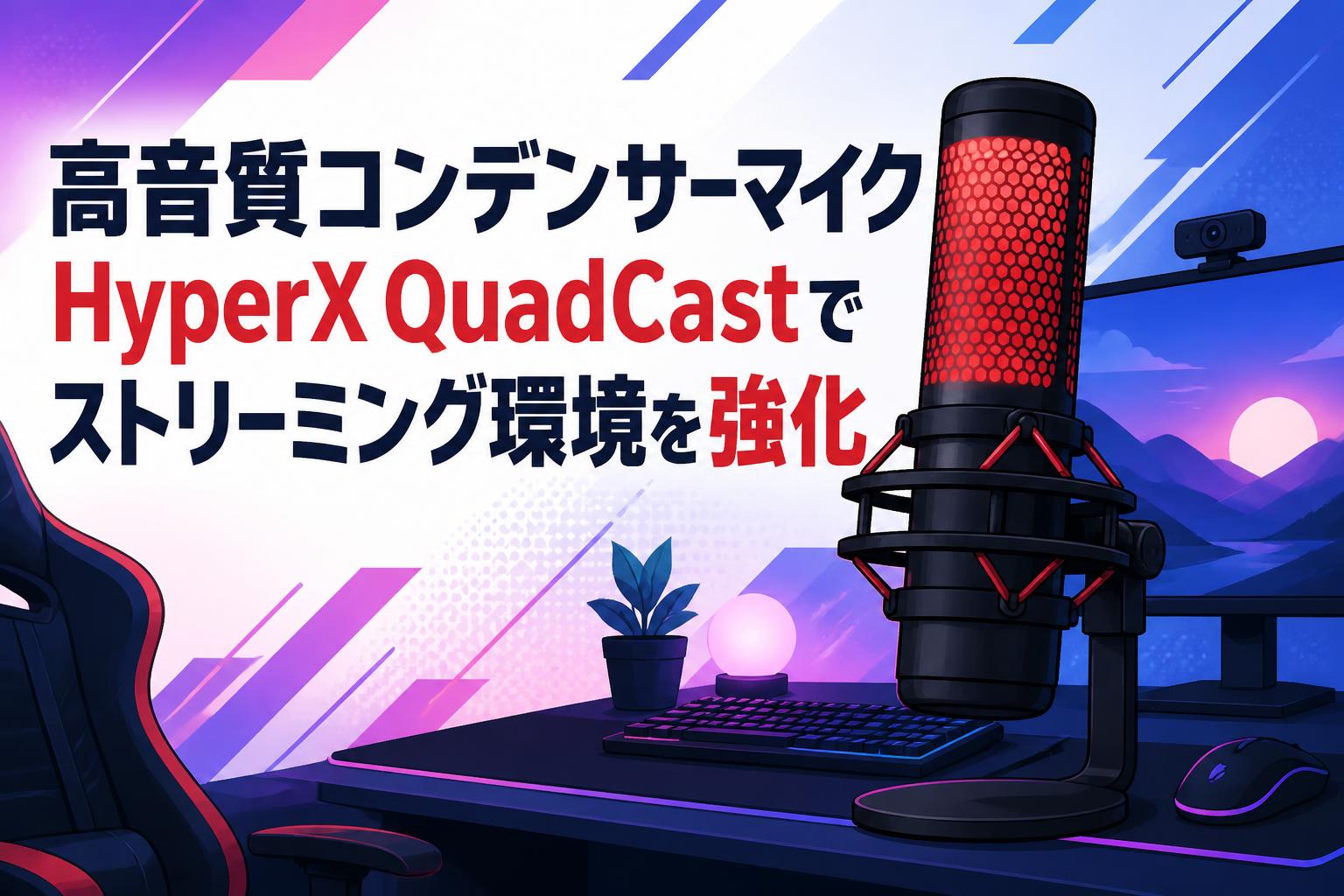 高音質コンデンサーマイクHyperX QuadCastでストリーミング環境を強化