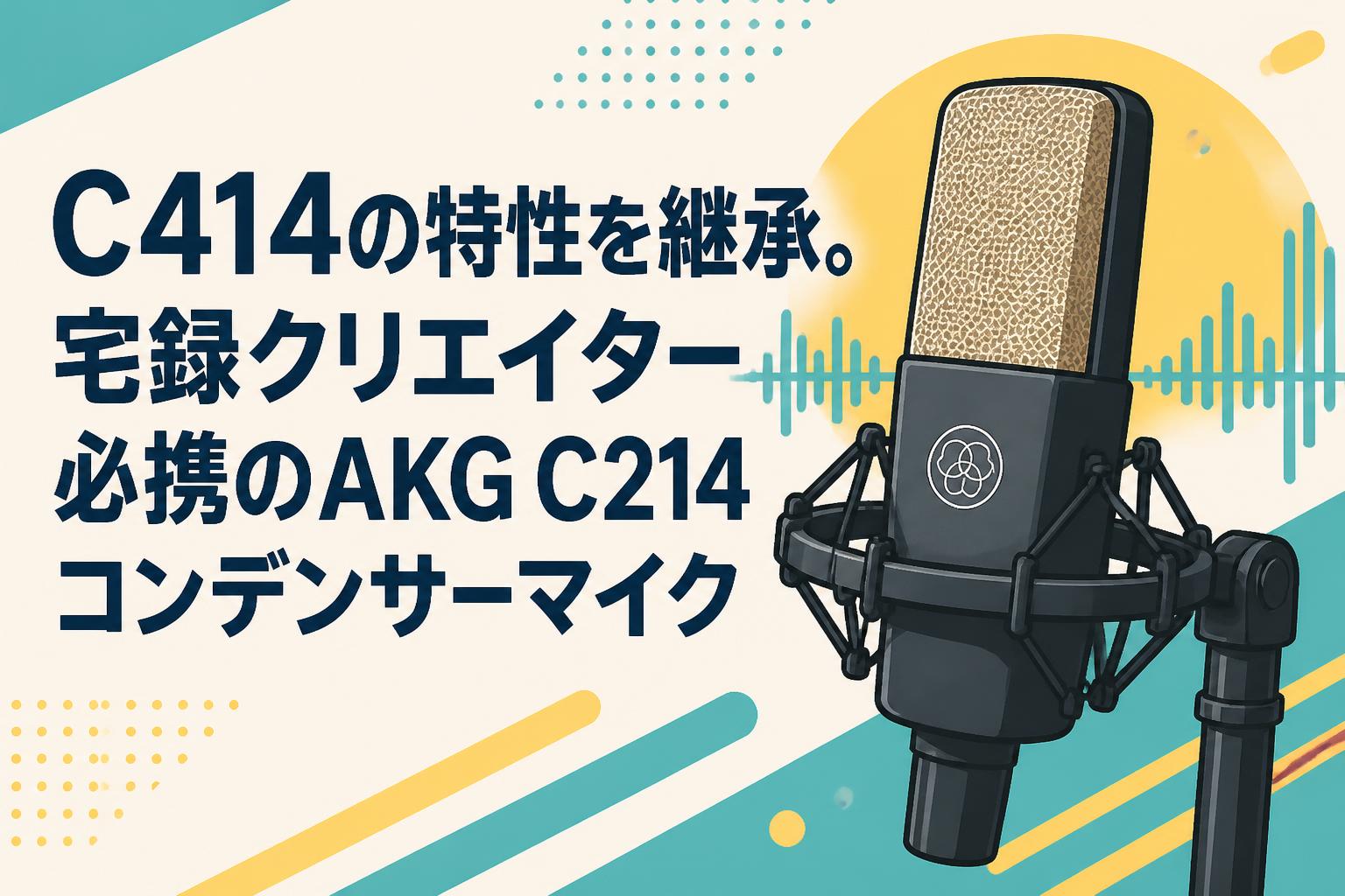 C414の特性を継承。宅録クリエイター必携のAKG C214コンデンサーマイク