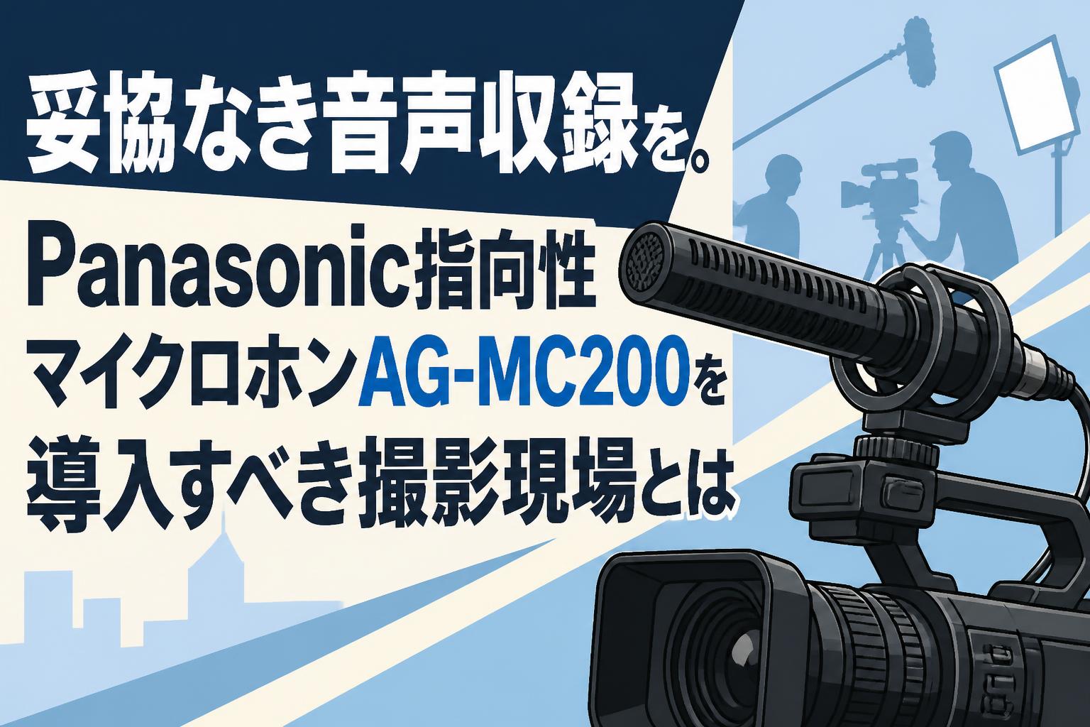 妥協なき音声収録を。Panasonic指向性マイクロホンAG-MC200を導入す