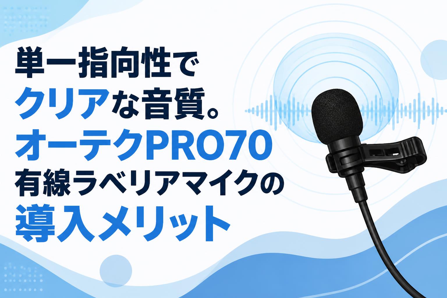 単一指向性でクリアな音質。オーテクPRO70有線ラベリアマイクの導入