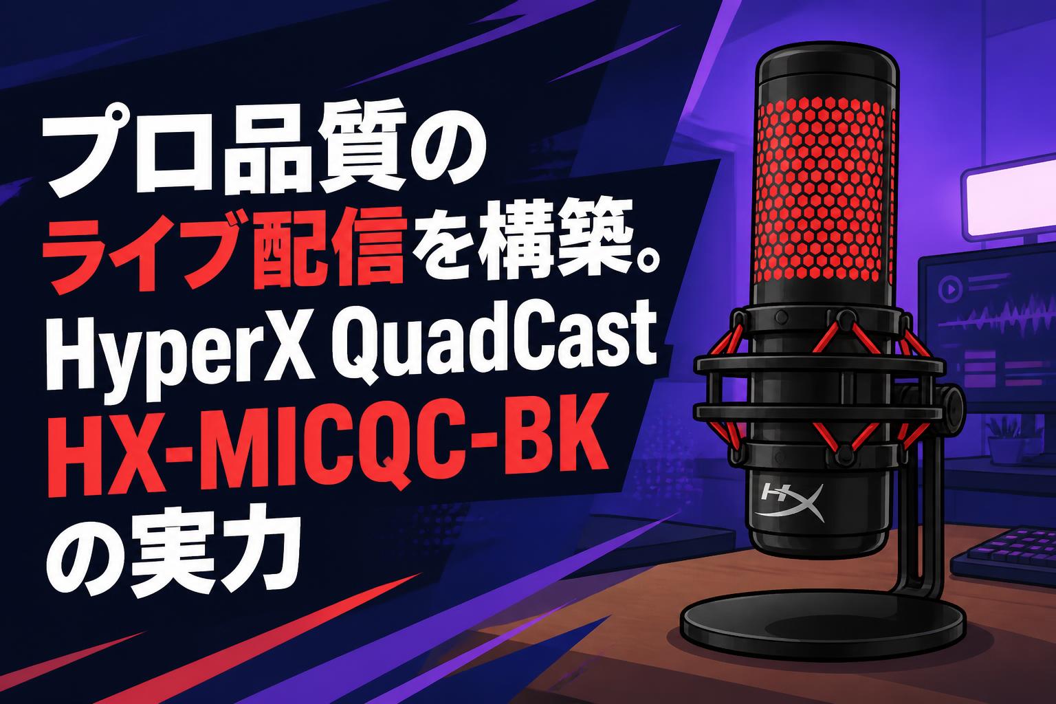 プロ品質のライブ配信を構築。HyperX QuadCast HX-MICQC-BKの実力