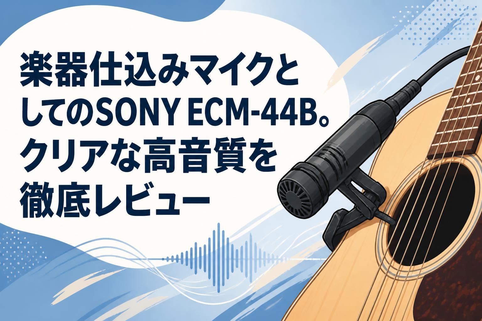 楽器仕込みマイクとしてのSONY ECM-44B。クリアな高音質を徹底レビュー