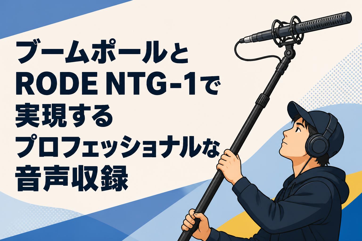 RODE NTG1 ガンマイク&ブームポール他 録音機材セット ブームポールとRODE NTG-1で実現するプロフェッショナルな音声収録