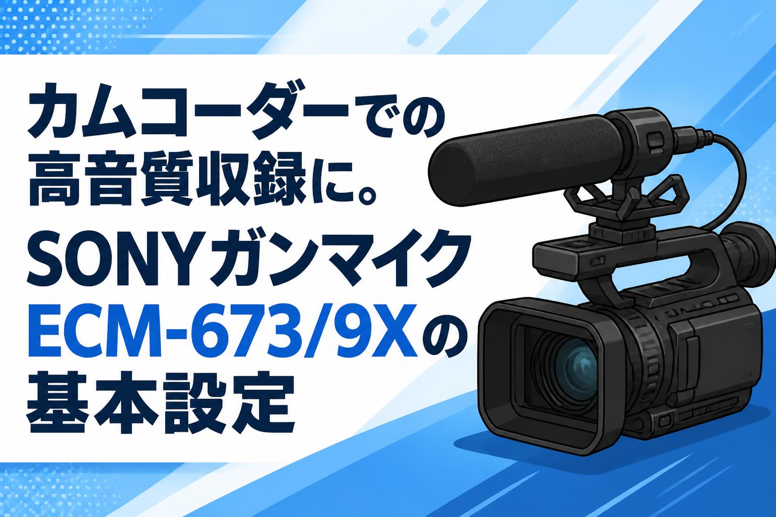 カムコーダーでの高音質収録に。SONYガンマイクECM-673/9Xの基本設定