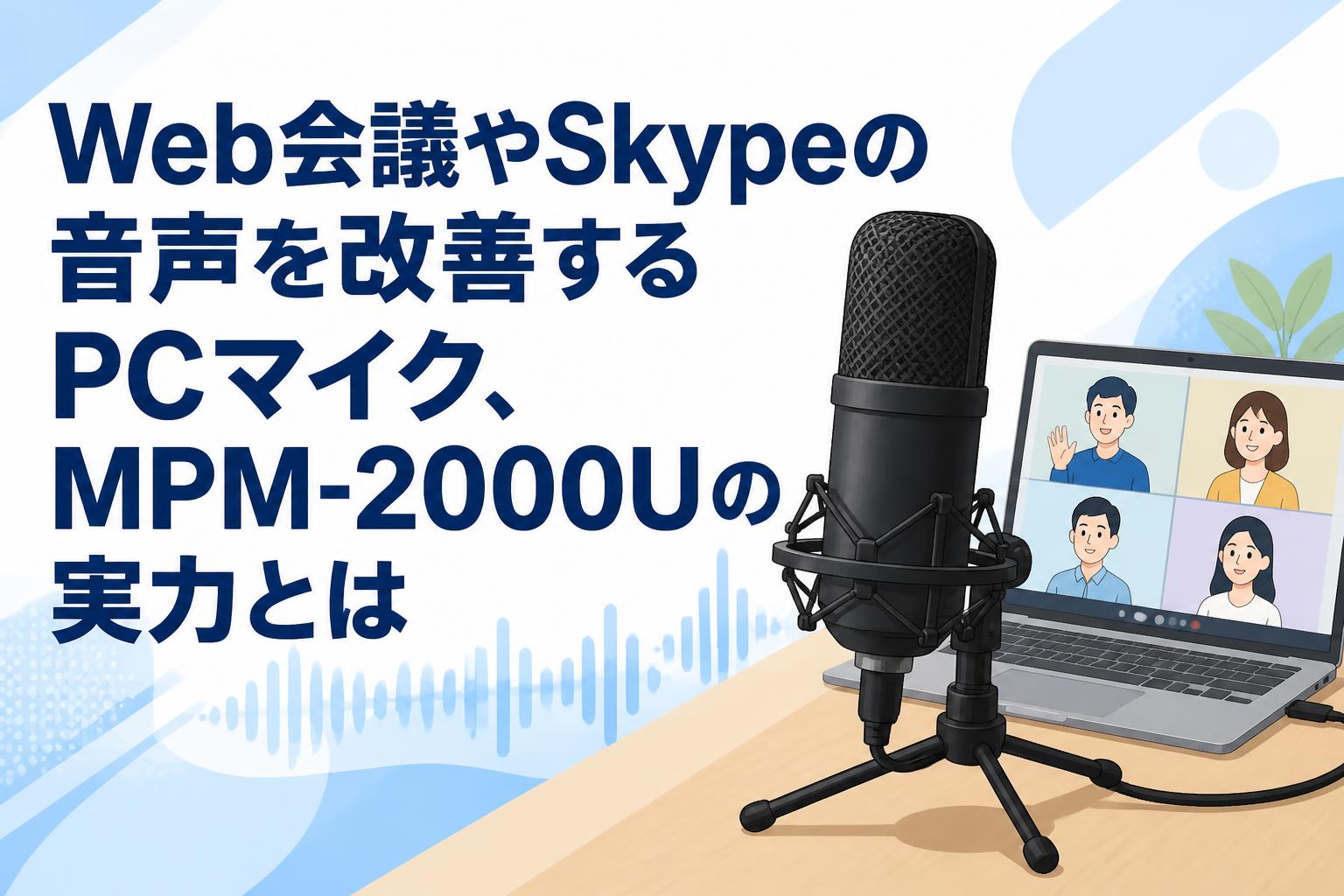 パソコンFPS、Skype用マイク Web会議やSkypeの音声を改善するPCマイク、MPM-2000Uの実力とは