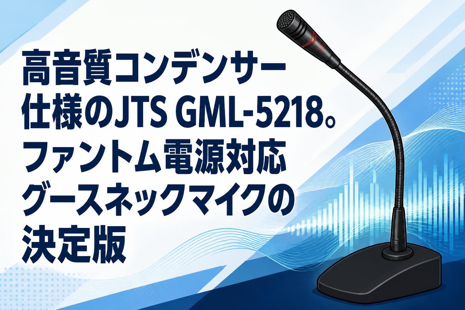 高音質コンデンサー仕様のJTS GML-5218。ファントム電源対応
