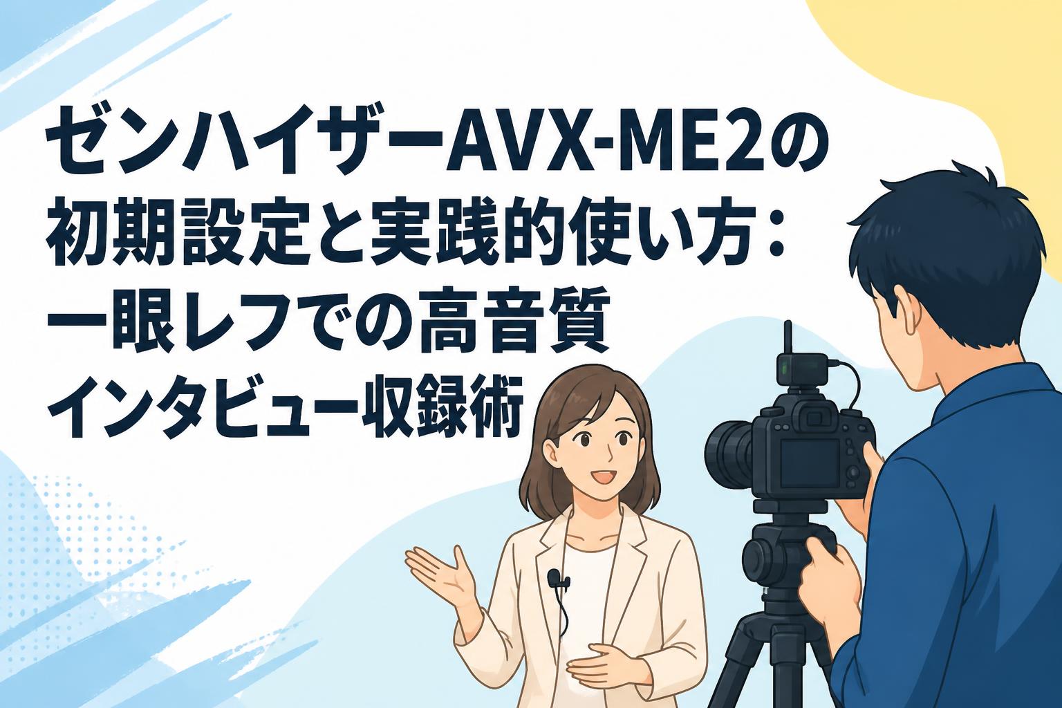 ゼンハイザーAVX-ME2の初期設定と実践的使い方：一眼レフでの高音質