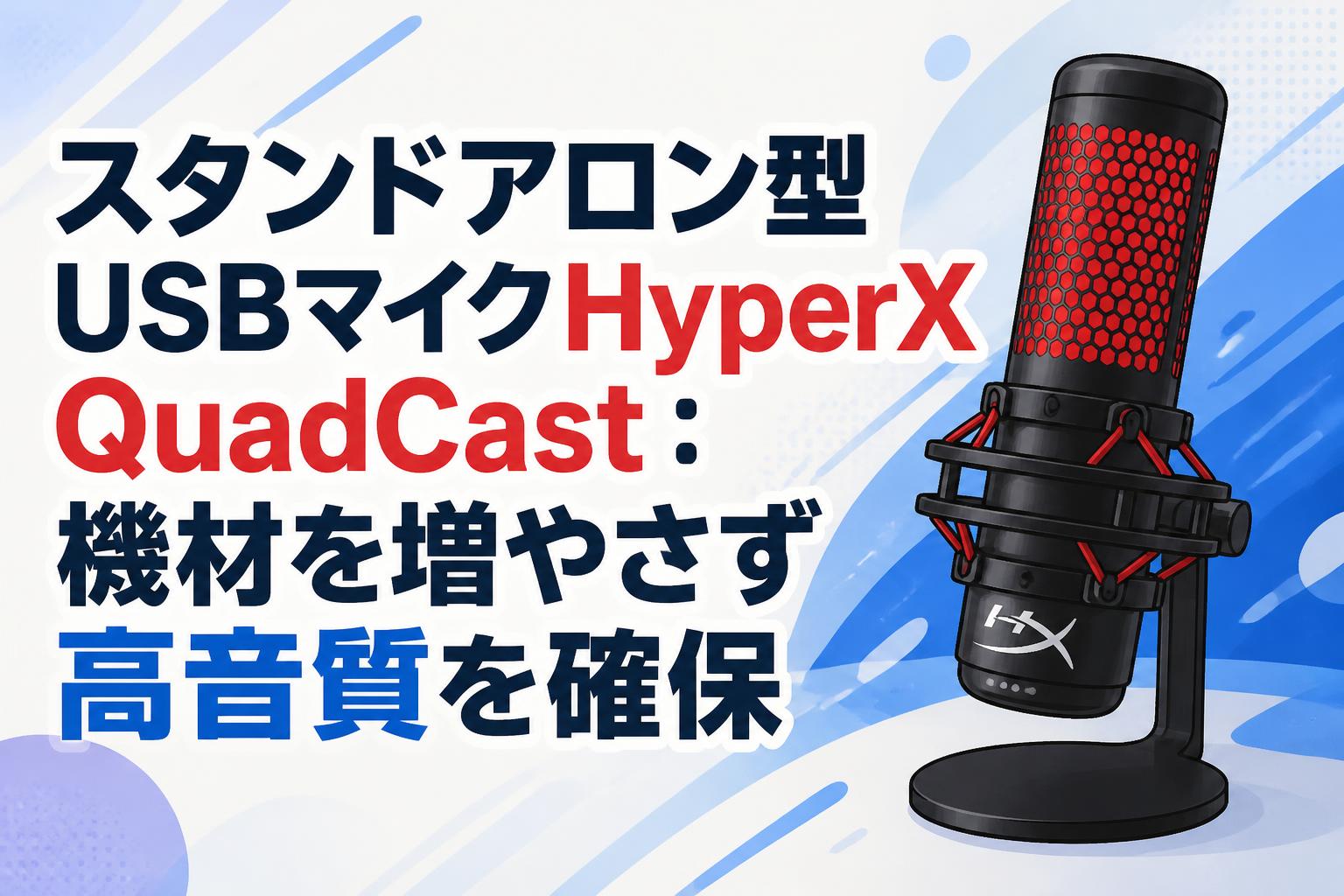 スタンドアロン型USBマイクHyperX QuadCast：機材を増やさず高音質を