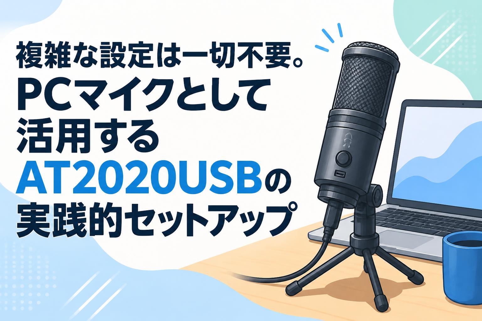 楽器・機材 [美品]AT2020USB-X ポップフィルター付き 編集中