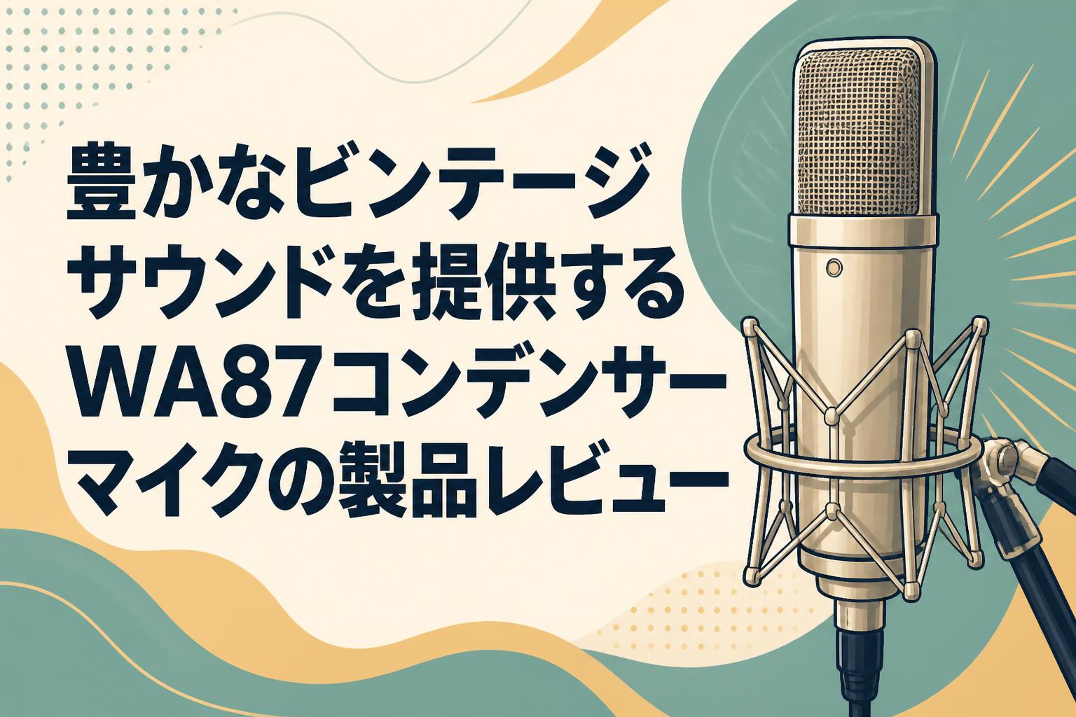 豊かなビンテージサウンドを提供するWA87コンデンサーマイクの製品