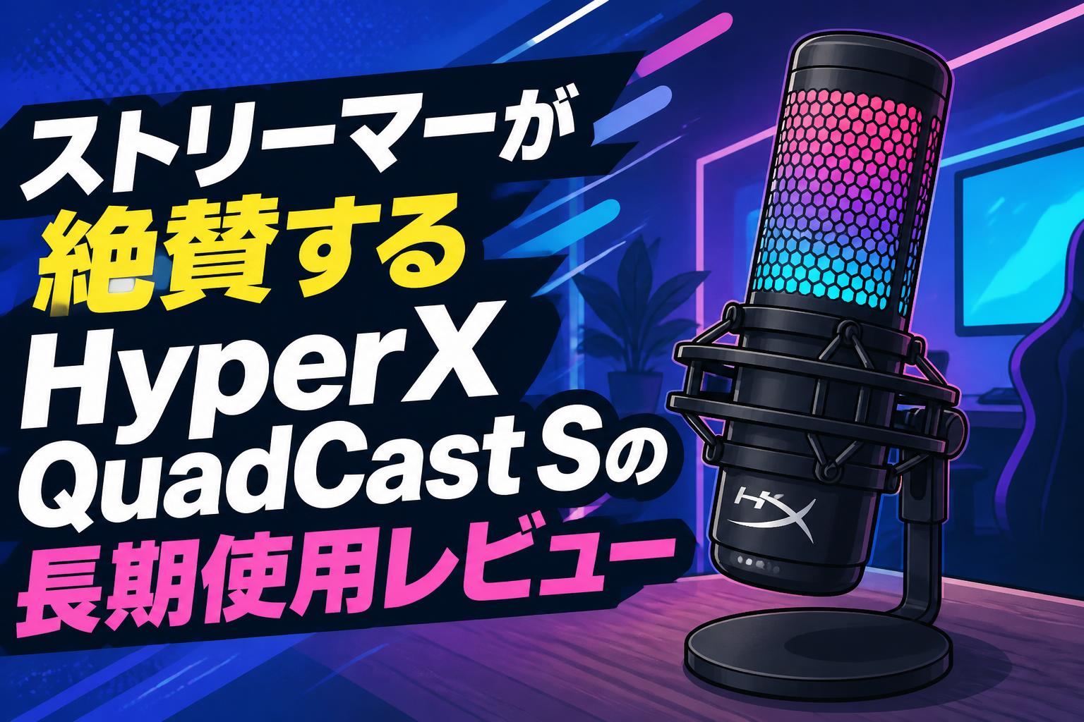 配信機器・PA機器・レコーディング機器 quadcast s ストリーマーが絶賛するHyperX QuadCast Sの長期使用レビュー | PANDA