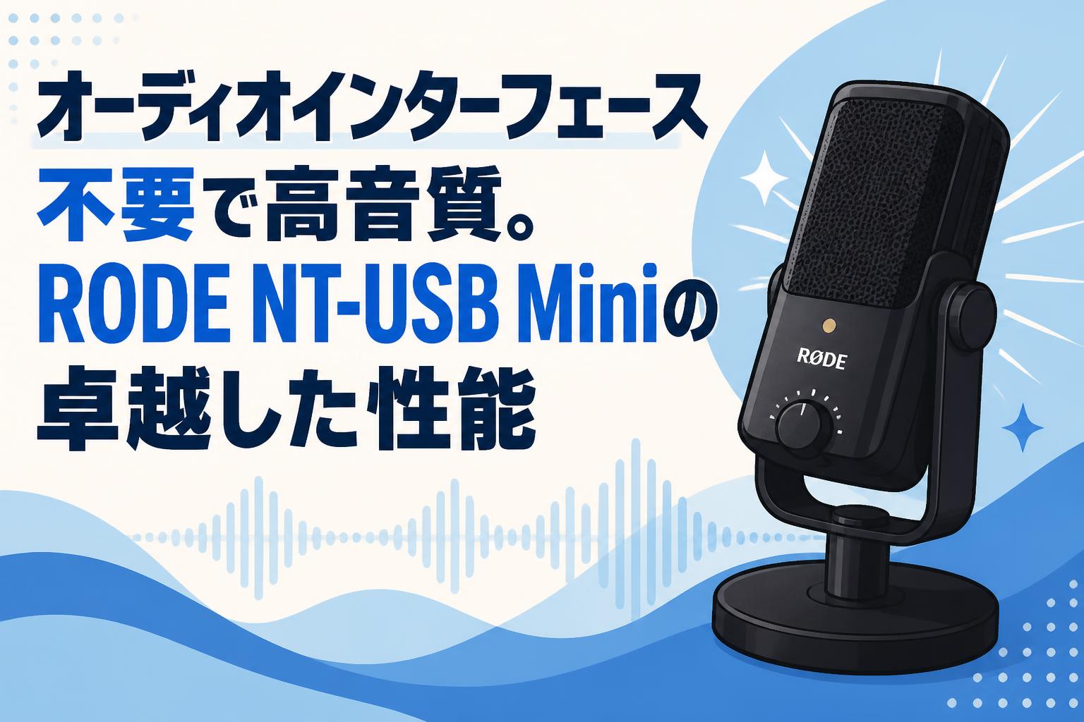 オーディオインターフェース不要で高音質。RODE NT-USB Miniの卓越した