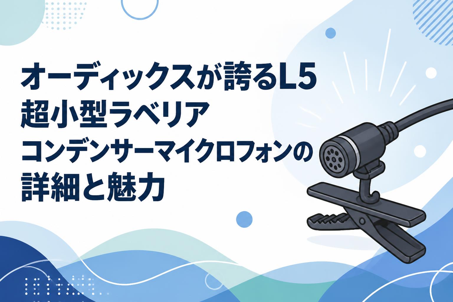 オーディックスが誇るL5超小型ラベリアコンデンサーマイクロフォンの