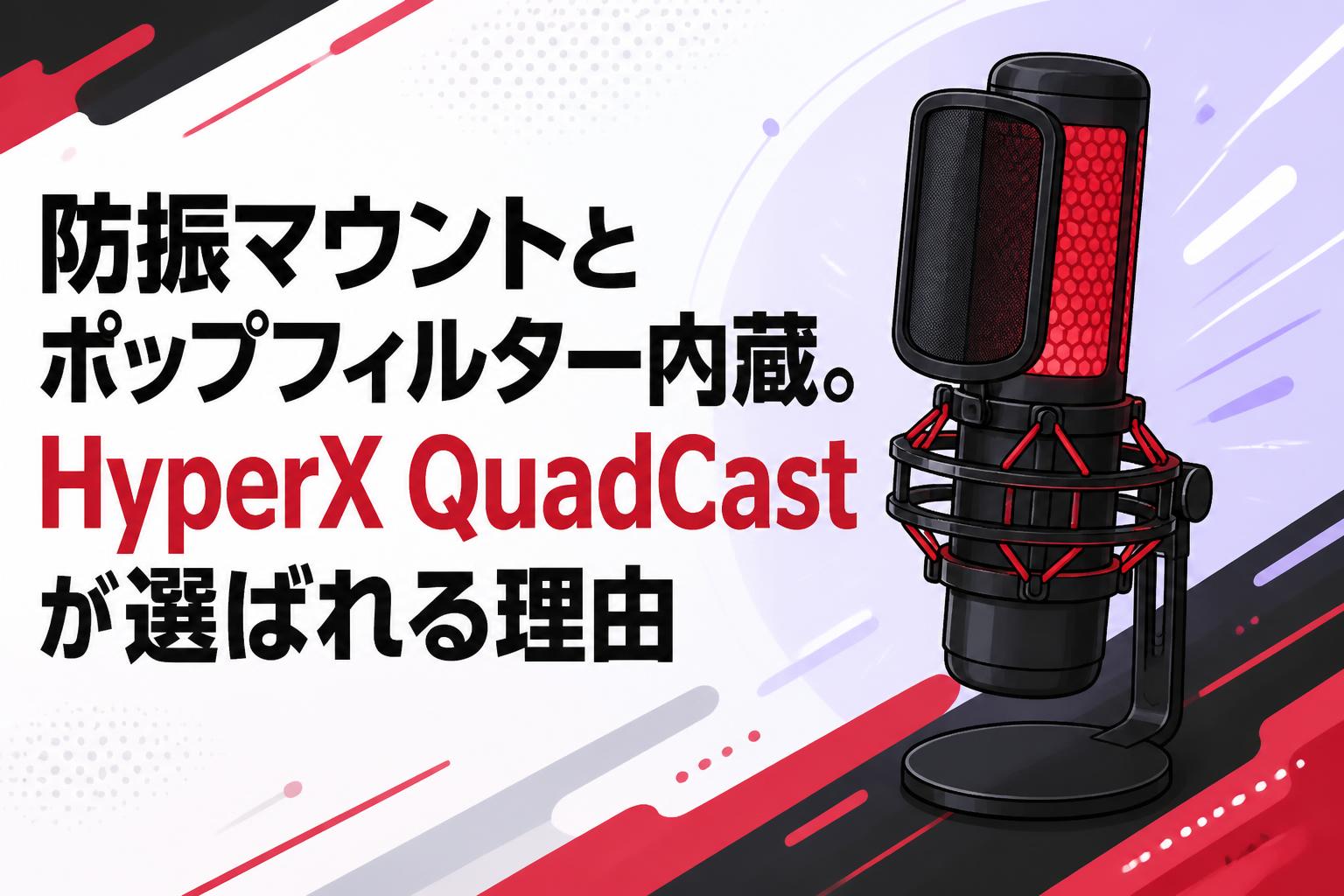 HyperX QuadCast USB接続 専用ポップフィルター付き 防振マウントとポップフィルター内蔵。HyperX QuadCastが選ばれる理由
