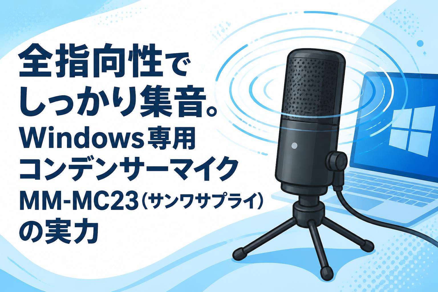 全指向性でしっかり集音。Windows専用コンデンサーマイクMM-MC23