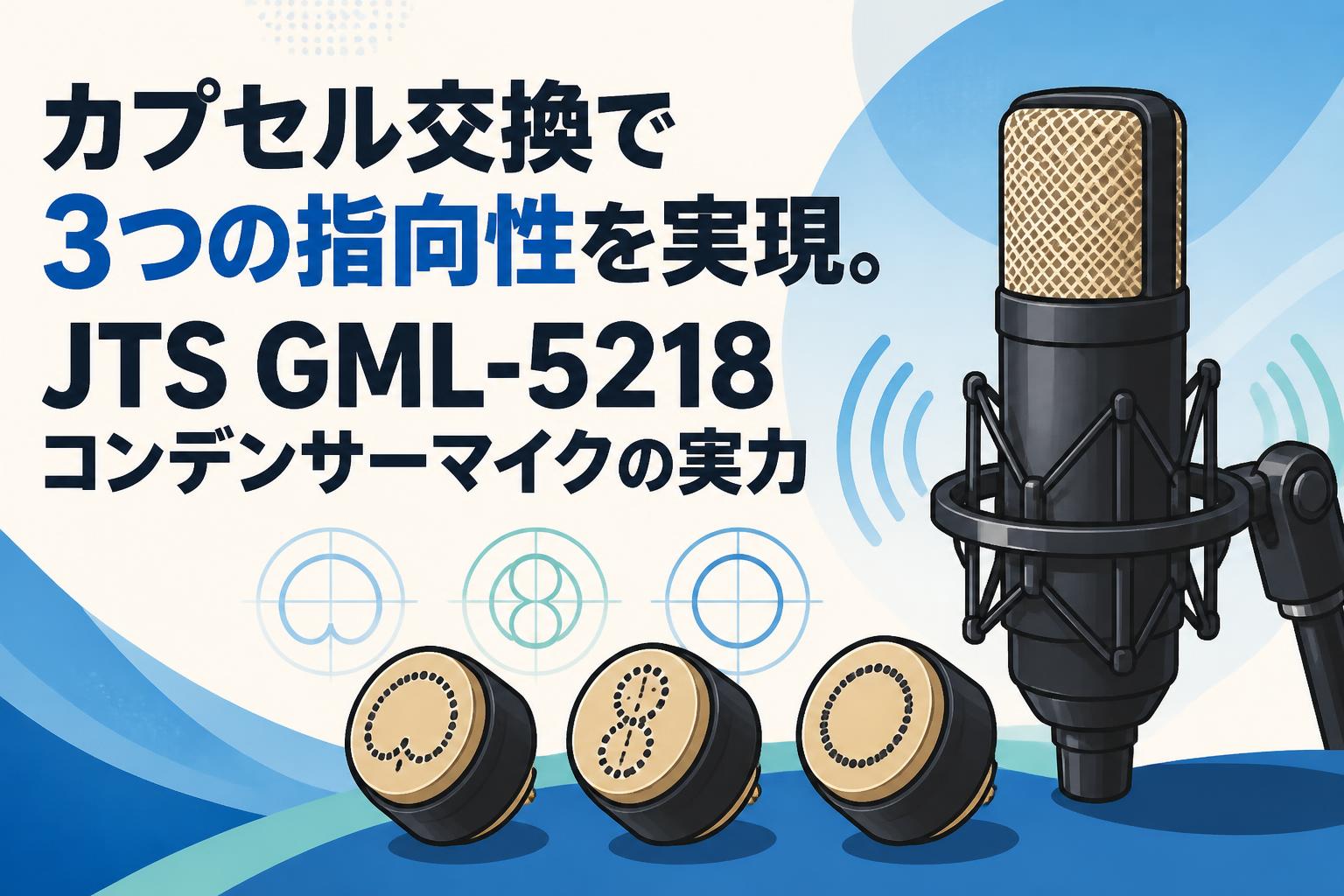 カプセル交換で3つの指向性を実現。JTS GML-5218コンデンサーマイクの