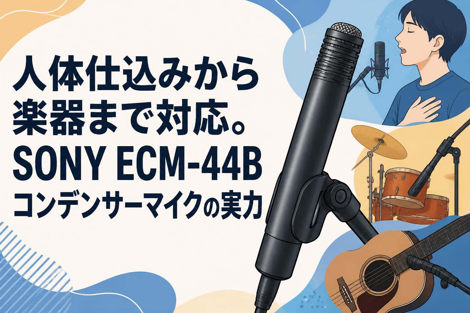 人体仕込みから楽器まで対応。SONY ECM-44Bコンデンサーマイクの実力