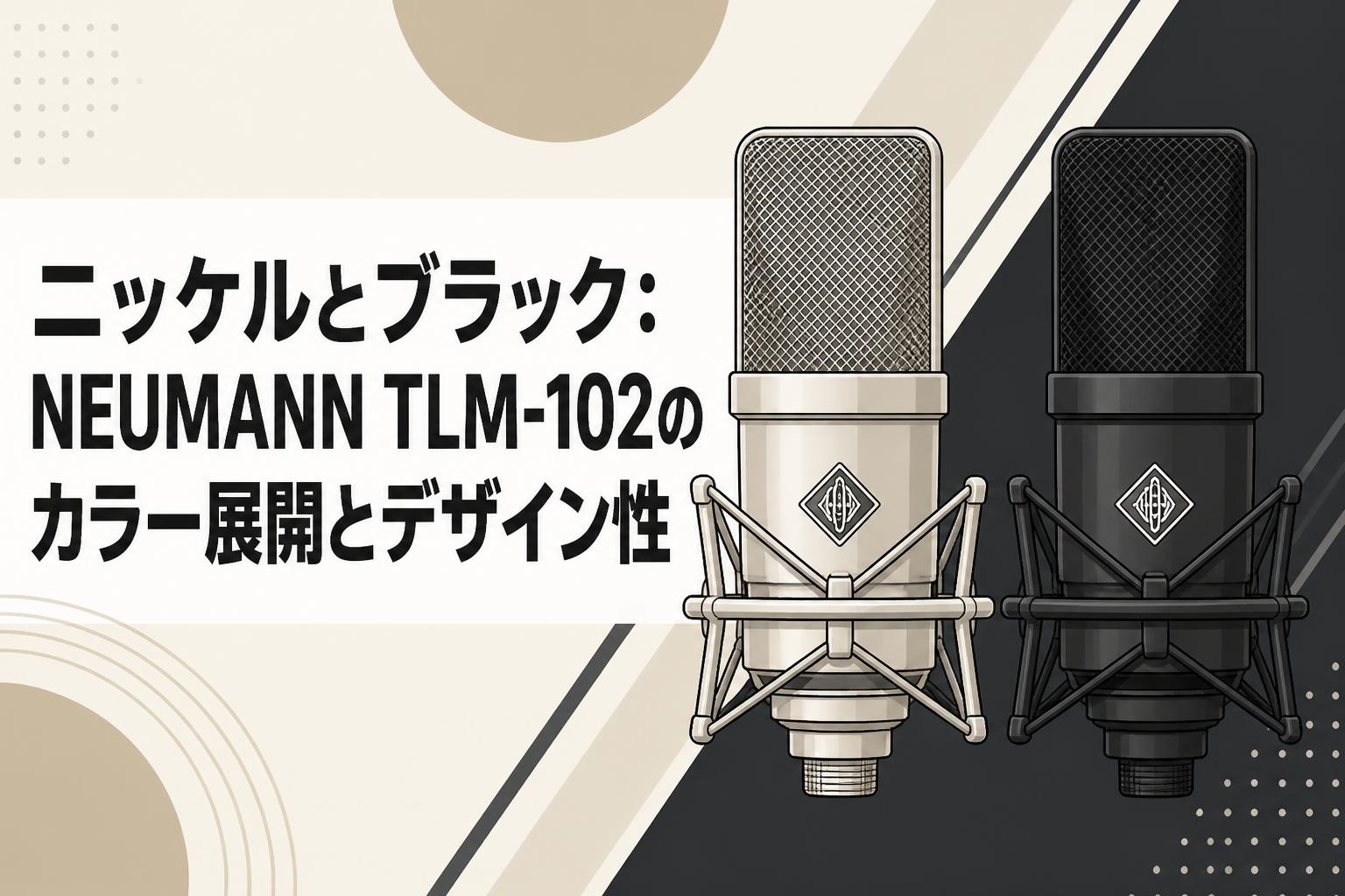 ニッケルとブラック：NEUMANN TLM-102のカラー展開とデザイン性