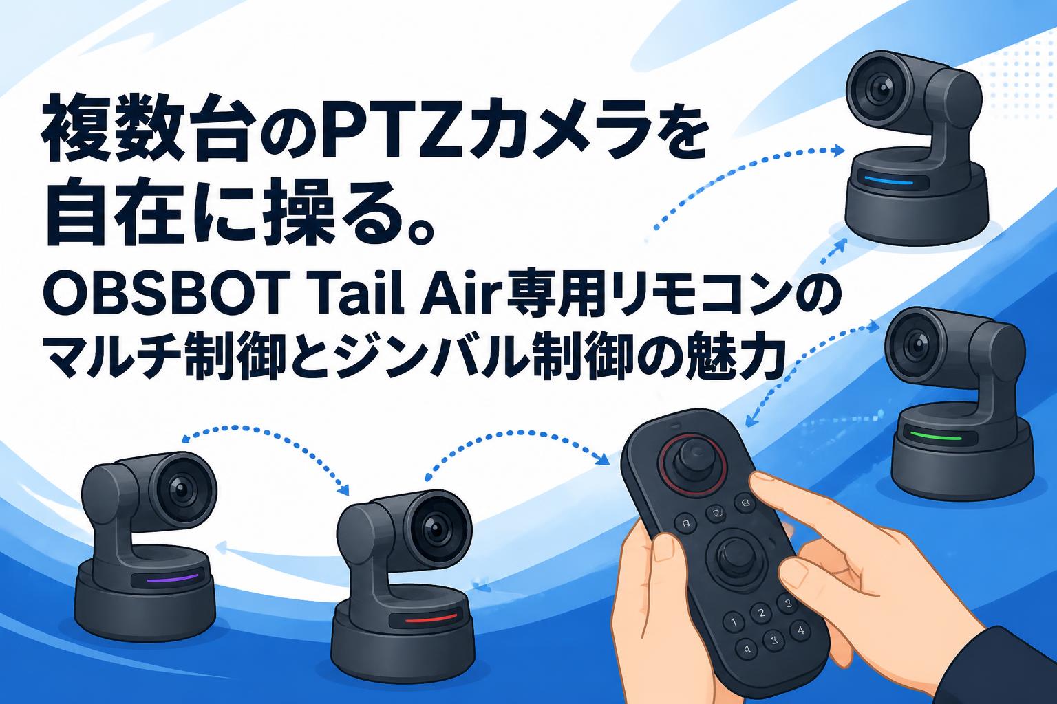 【Osbot Tail Air】Webカメラ USB-C リモコン付き 複数台のPTZカメラを自在に操る。OBSBOT Tail Air専用リモコンのマルチ