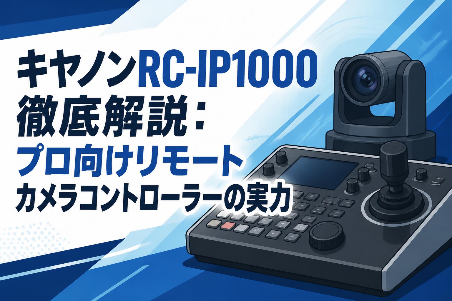キヤノンRC-IP1000徹底解説：プロ向けリモートカメラコントローラーの