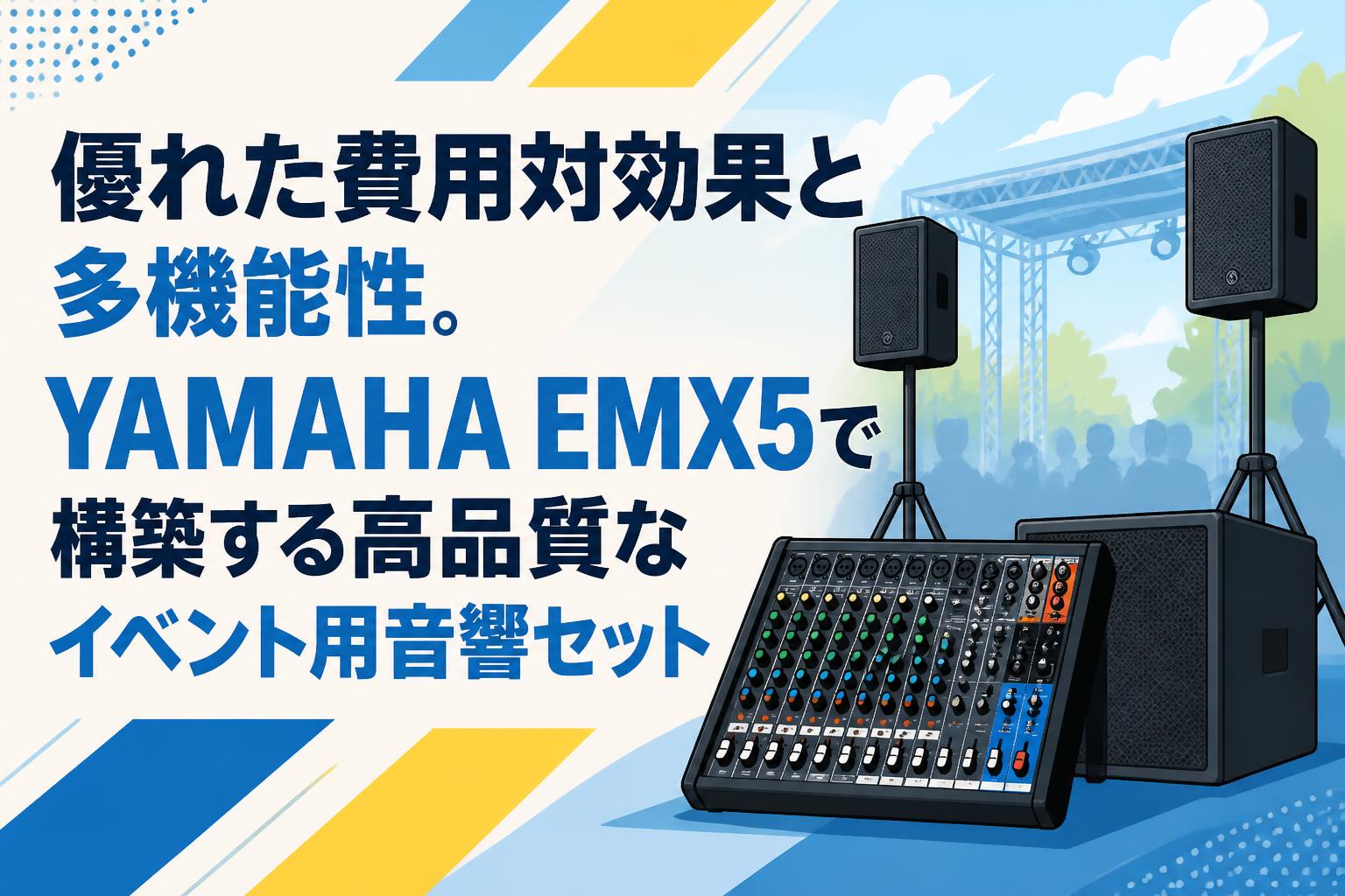 優れた費用対効果と多機能性。YAMAHA EMX5で構築する高品質なイベント
