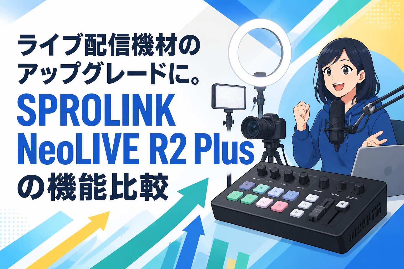 配信機器・PA機器・レコーディング機器  real sound isolater model-3300 ライブ配信機材のアップグレードに。SPROLINK NeoLIVE R2 Plusの機能