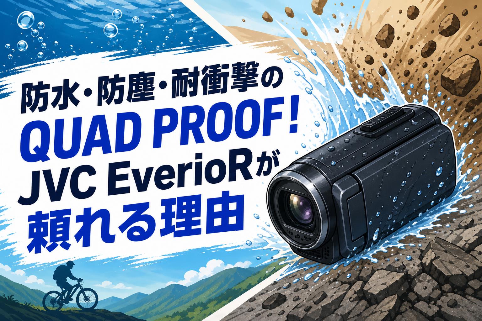 防水・防塵・耐衝撃のQUAD PROOF！JVC EverioRが頼れる理由 | PANDA