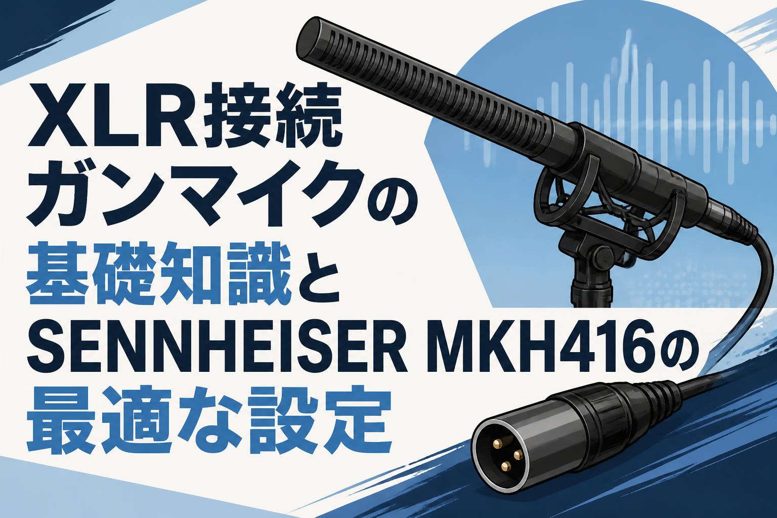 XLR接続ガンマイクの基礎知識とSENNHEISER MKH416の最適な設定 | PANDA