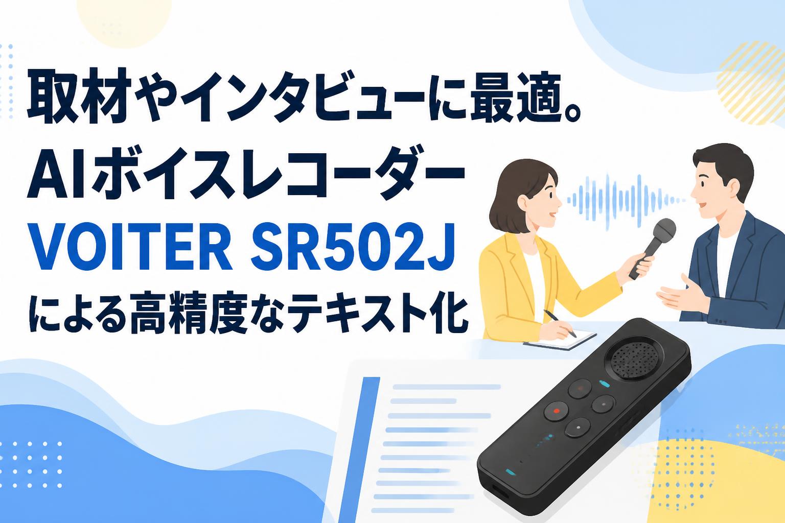 取材やインタビューに最適。AIボイスレコーダーVOITER SR502Jによる高
