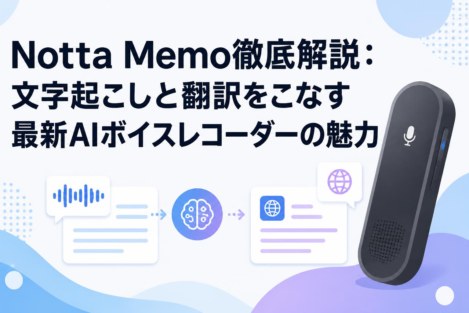 Notta Memo徹底解説：文字起こしと翻訳をこなす最新AIボイスレコーダー