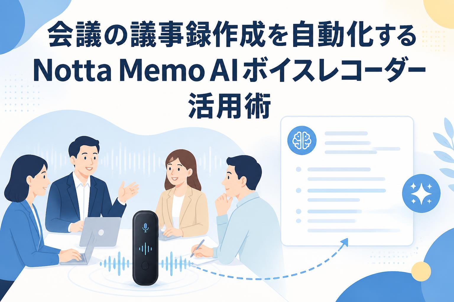 会議の議事録作成を自動化するNotta Memo AIボイスレコーダー活用術