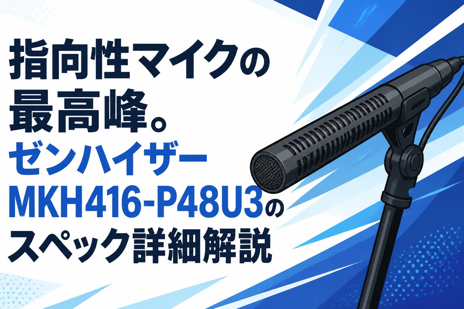 マイク　様　確認専用です 指向性マイクの最高峰。ゼンハイザーMKH416-P48U3のスペック詳細解説