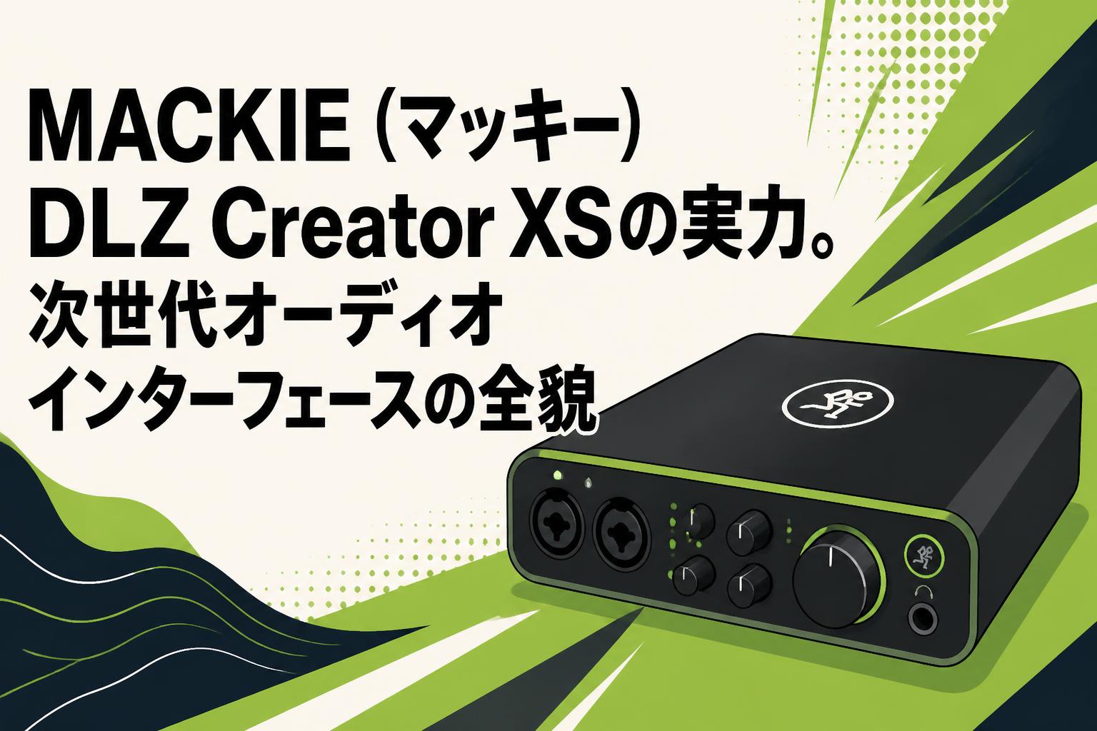 MACKIE（マッキー）DLZ Creator XSの実力。次世代オーディオ