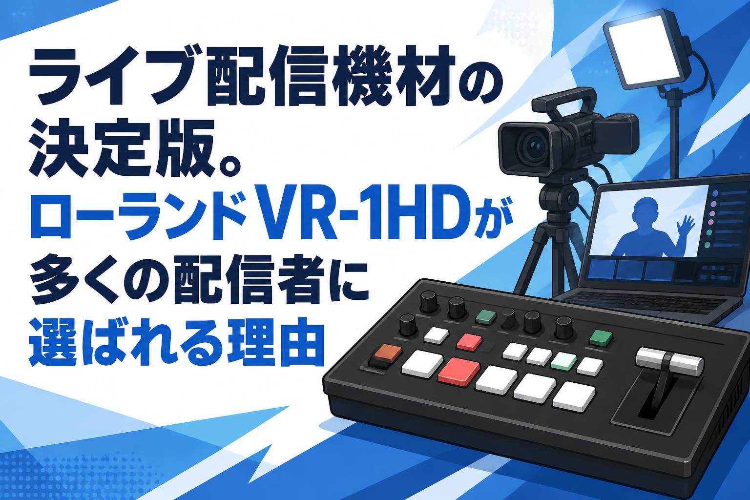 ライブ配信機材の決定版。ローランドVR-1HDが多くの配信者に選ばれる